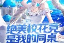 苏安顾依然为主角的小说重生:绝美校花竟是我的同桌!在线阅读-美文小说