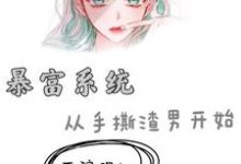 暴富系统:从手撕渣男开始宋瑾傅尧在线章节免费阅读-美文小说