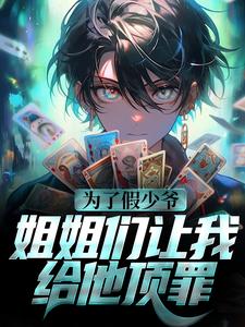 《为了假少爷，姐姐们让我给他顶罪》小说大结局免费试读 沈仪赵清涵小说