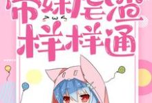 六八年代:带妹虐渣样样通章节免费在线阅读,王思含程鹏完结版-美文小说