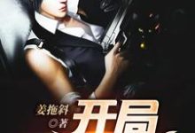 开局无限火力姜歌欧晓雅小说大结局免费试读-美文小说