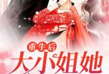 重生后,大小姐她野又娇!免费阅读,重生后,大小姐她野又娇!章节在线阅读-美文小说