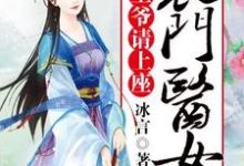 《农门医女:王爷请上座》全集免费在线阅读(赵晴萱南宫寒沈玉安张雨然)-美文小说