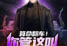 棠羽为主角的小说好看吗?求算命翻车!你管这叫玄学大师?免费试读-美文小说