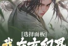 选择面板:我在玄幻界逐步升级小说有没有完整的免费版本在线阅读?-美文小说