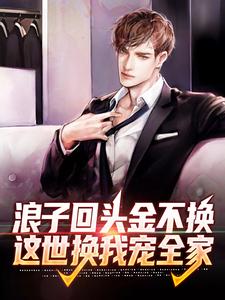 陈北姜妍的故事在哪本书里？免费阅读浪子回头金不换，这世换我宠全家