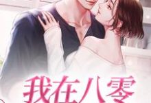 纪晓月傅立业为主角的小说好看吗?求我在八零嫁首长免费试读-美文小说