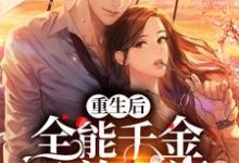小说《重生后,全能千金又美又飒》章节免费阅读-美文小说