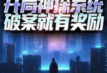 常威是哪本书的主角?寻找穿越:开局神探系统,破案就有奖励免费阅读-美文小说