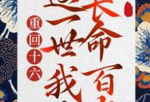 已完结小说《重回十六,这一世我要长命百岁》章节免费阅读-美文小说