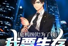 寻找危机四伏!为了钱,我要生存到最后小说的最新更新章节-美文小说