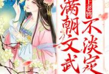 小说《太子爱上老鸨,满朝文武不淡定了》在线章节阅读-美文小说