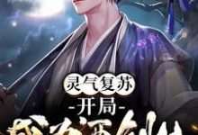 林浩玲儿的小说在哪里看?免费在线阅读灵气复苏:开局成为酒剑仙-美文小说