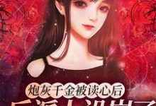 主角慕安一小说完结版在线阅读,炮灰千金被读心后,反派人设崩了免费看-美文小说