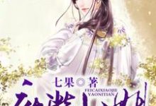 陆含烟黎傲天明楼陆芯儿为主角的小说好看吗?求废柴小姐要逆天免费试读-美文小说