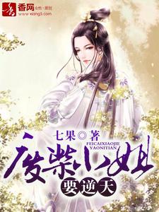 陆含烟黎傲天明楼陆芯儿为主角的小说好看吗？求废柴小姐要逆天免费试读