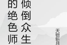 我的绝色师姐倾倒众生章节免费在线阅读，张小凡陆雪瑶完结版-美文小说