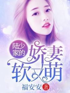 姜漫陆北霈陆露宁子聪为主角的小说好看吗？求陆少家的娇妻软又萌免费试读