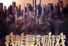 我能复刻游戏里的黑科技小说无弹窗阅读的网站推荐-美文小说