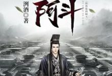 《扶得起的阿斗》小说大结局免费试读 周瑜吕蒙曹操小说-美文小说