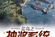 荒岛之抽奖系统楚阳江心怡,荒岛之抽奖系统小说免费阅读-美文小说