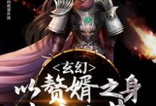 玄幻：以赘婿之身走出大荒小说免费资源，玄幻：以赘婿之身走出大荒在线阅读-美文小说