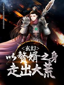 玄幻：以赘婿之身走出大荒小说免费资源，玄幻：以赘婿之身走出大荒在线阅读