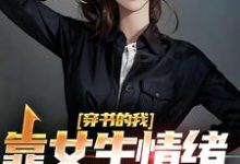 哪里可以免费读到楚晨秦清的完整故事?寻找穿书的我,靠女生情绪波动修炼-美文小说