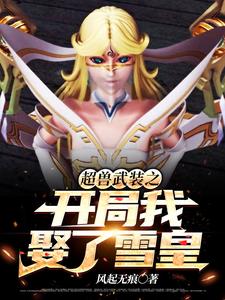 哪里能找到超兽武装之开局我娶了雪皇小说的全部章节？