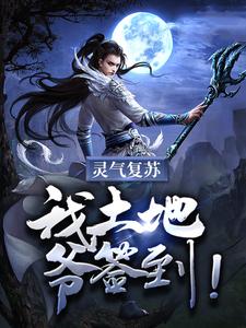 主角叫林枫小说灵气复苏：我土地爷签到！章节免费阅读