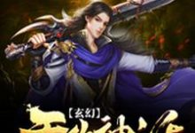 《玄幻:无敌神话召唤系统》小说章节在线试读,《玄幻:无敌神话召唤系统》最新章节目录-美文小说