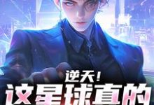 逆天！这星球真的有神存在最新章节，逆天！这星球真的有神存在免费阅读-美文小说