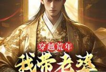 穿越荒年，我带老婆隐居深山小说最新章节在哪里可以读到？-美文小说