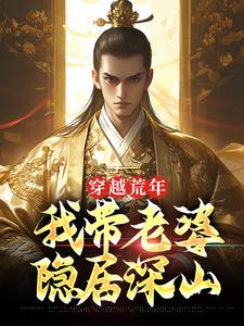 穿越荒年，我带老婆隐居深山小说最新章节在哪里可以读到？