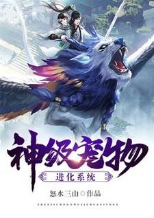 在线寻找神级宠物进化系统小说的无删减版本