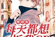 死对头每天都想拆我CP主角唐昕黎夜阑小说完结版章节在线阅读-美文小说