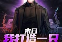 免费阅读顾承渊为主角的小说,末日:我打造一只暴兵队伍在线看-美文小说