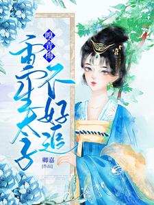 嗅青梅：重生太子不好追免费阅读，嗅青梅：重生太子不好追林倾暖云顼云璃林倾城