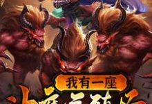 我有一座神魔养殖场小说全文哪里可以免费看?-美文小说