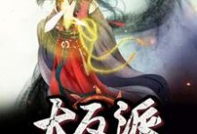 在线寻找我成了大反派小说的无删减版本-美文小说