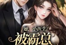 她,小医生,被霸总见色起意了章节免费在线阅读,桑田程牧野完结版-美文小说