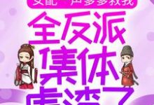 完结版《女配一声爹爹救我,全反派集体虐渣了》章节阅读-美文小说
