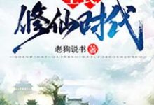 免费在线阅读全民修仙时代小说的正规网站有哪些?-美文小说