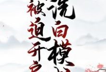 完结版《穿成恶婆婆,我被迫开启洗白模式》在线免费阅读-美文小说