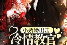 求推荐可以免费阅读小娇娇出击,冷情教官沦陷了小说的网站-美文小说