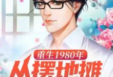 主人公 王牧之李恩慧小说重生1980年,从摆地摊开始崛起在线章节阅读-美文小说