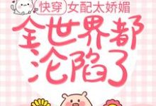 宫弗若祁贺连为主角的小说快穿:女配太娇媚,全世界都沦陷了在线阅读-美文小说