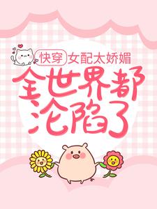 宫弗若祁贺连为主角的小说快穿：女配太娇媚，全世界都沦陷了在线阅读