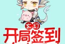 已完结小说《玄幻:开局签到大成圣体》在线章节阅读-美文小说