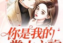 免费看你是我的掌中之物小说的网站有哪些?-美文小说